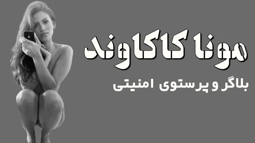 پشت پرده رازهای مونا کاکاوند: از قهرمانی تا کلاهبرداری!