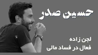 سید محمد صدر؛ از دیپلماسی تا دنیای زیرزمینی سرمایه‌داری