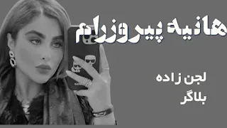 هانیه پیروزرام؛ دو چهره در یک دنیای متضاد