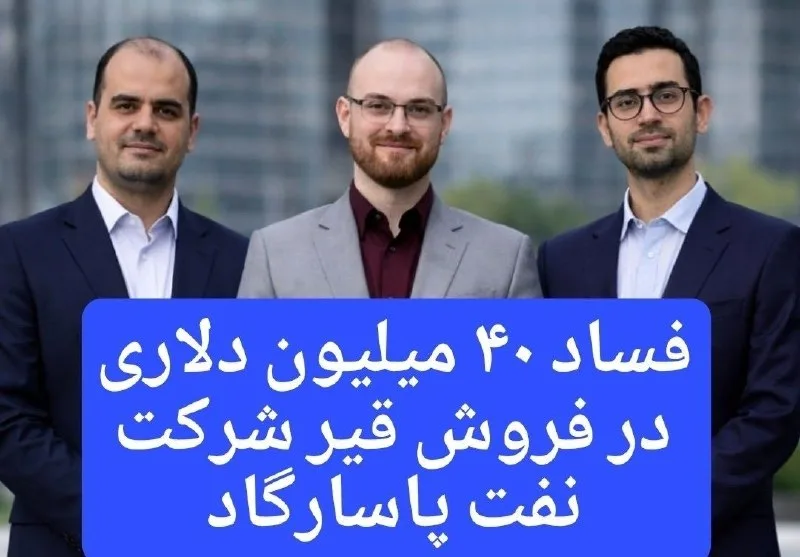 فساد در نفت پاسارگاد؛ مافیای قیر ۲۹ میلیون دلار را غارت کرد!