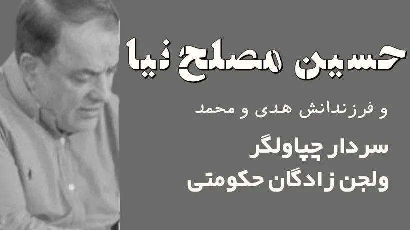 حاج حسین مصلح‌نیا: سردار مفسد اقتصادی با چهره‌ای پنهان