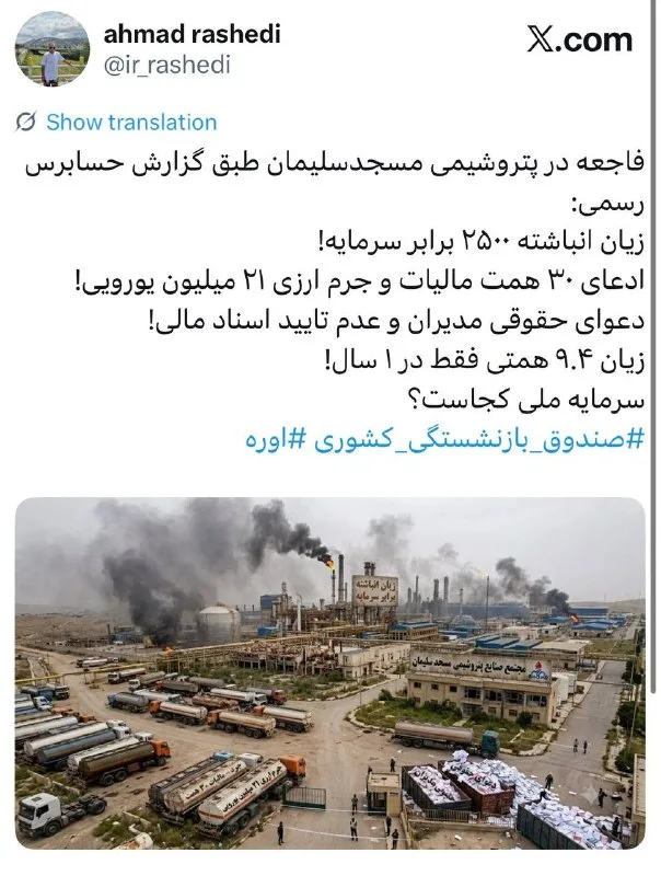 فاجعه پتروشیمی مسجدسلیمان: زیان ۲۵۰۰ برابری و بحران مالی!