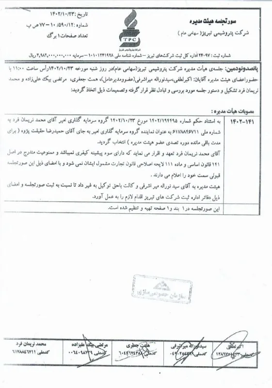 نقض قانون در انتصابات پتروشیمی تبریز؛ آیا نظارتی در کار است؟