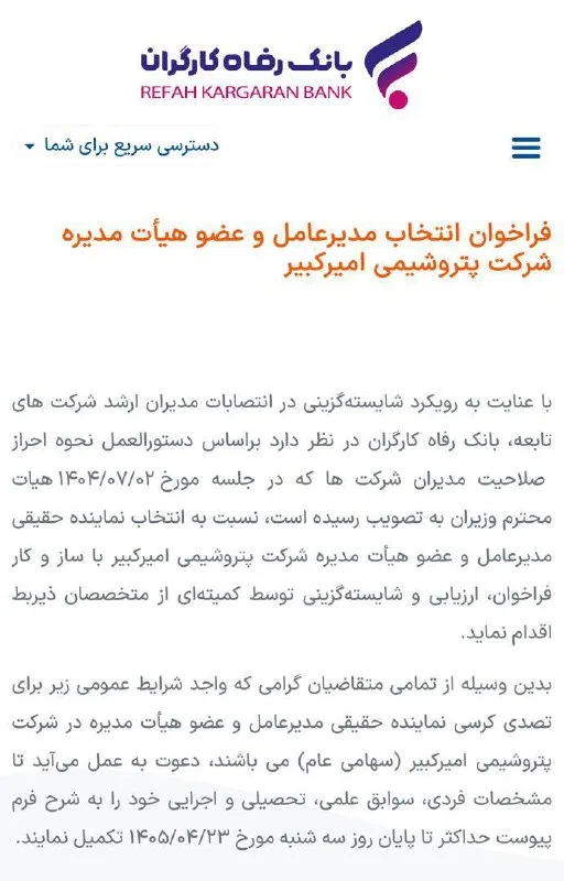 تغییرات مهم در پتروشیمی امیرکبیر؛ جنگ قدرت بر سر مدیریت جدید